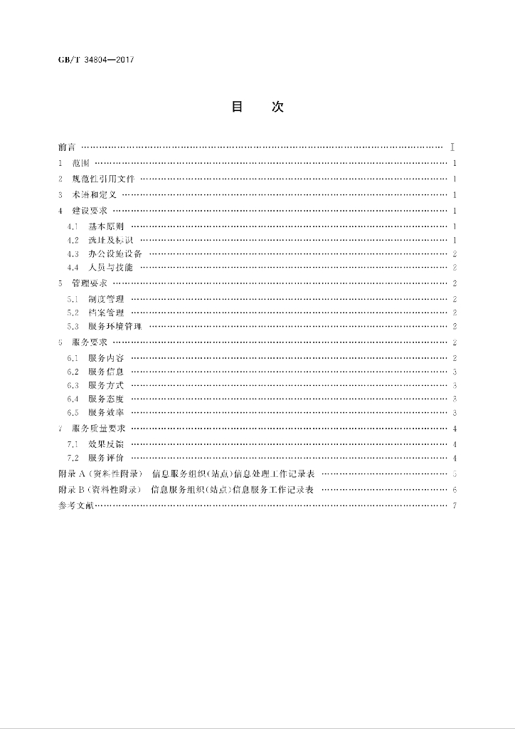 GB/T 34804-2017 标准预览