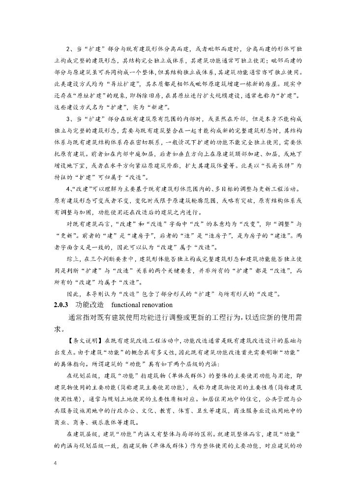 南京市既有建筑改造设计导则（建筑与设备专业）（试行）_第7页