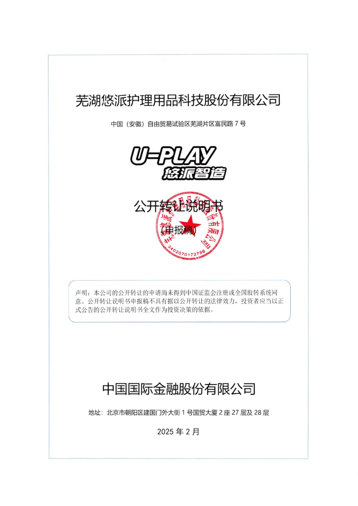 芜湖悠派护理用品科技股份有限公司新三板挂牌公开转让说明书（申报稿）