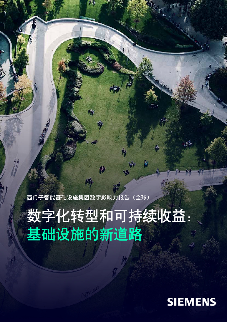 西门子：2025年西门子智能基础设施集团数字影响力报告（全球）-<em>数字化转型</em>和可持续收益：基础设施的新道路 海报
