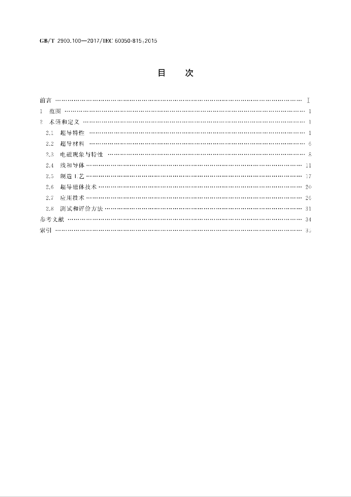 GB/T 2900.100-2017 标准预览