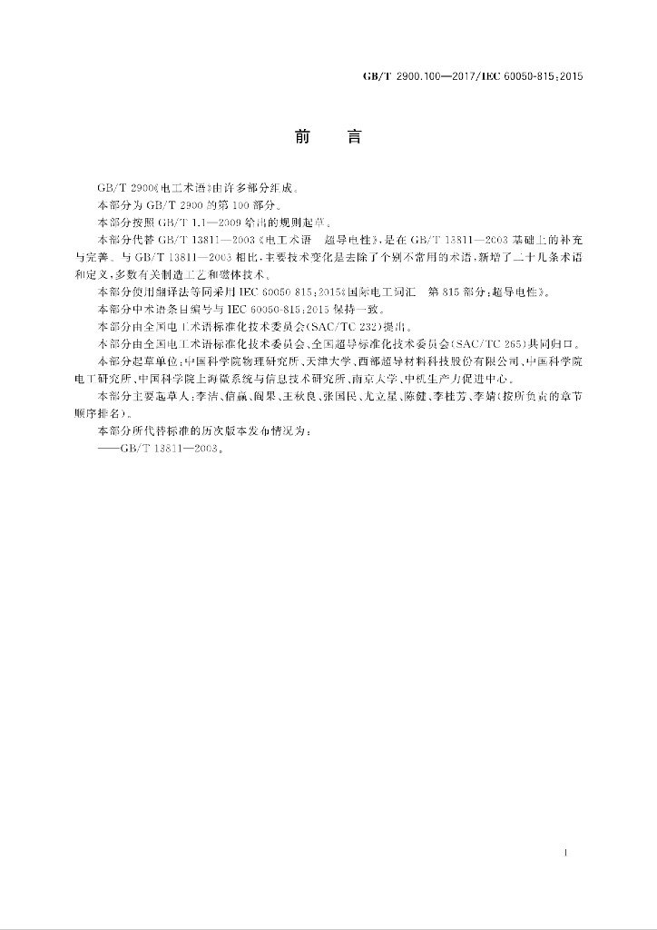 GB/T 2900.100-2017 标准预览