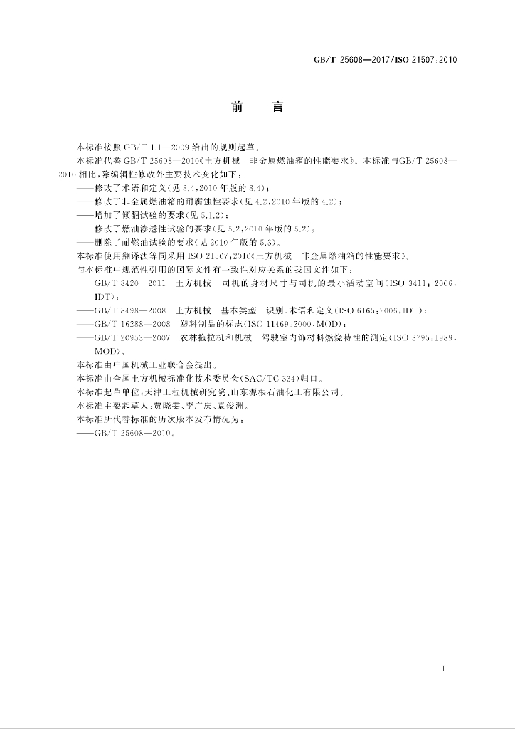 GB/T 25608-2017 标准预览