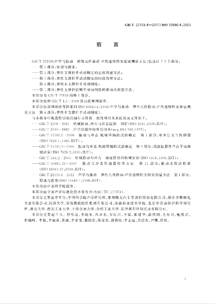 GB/T 22159.4-2017 标准预览