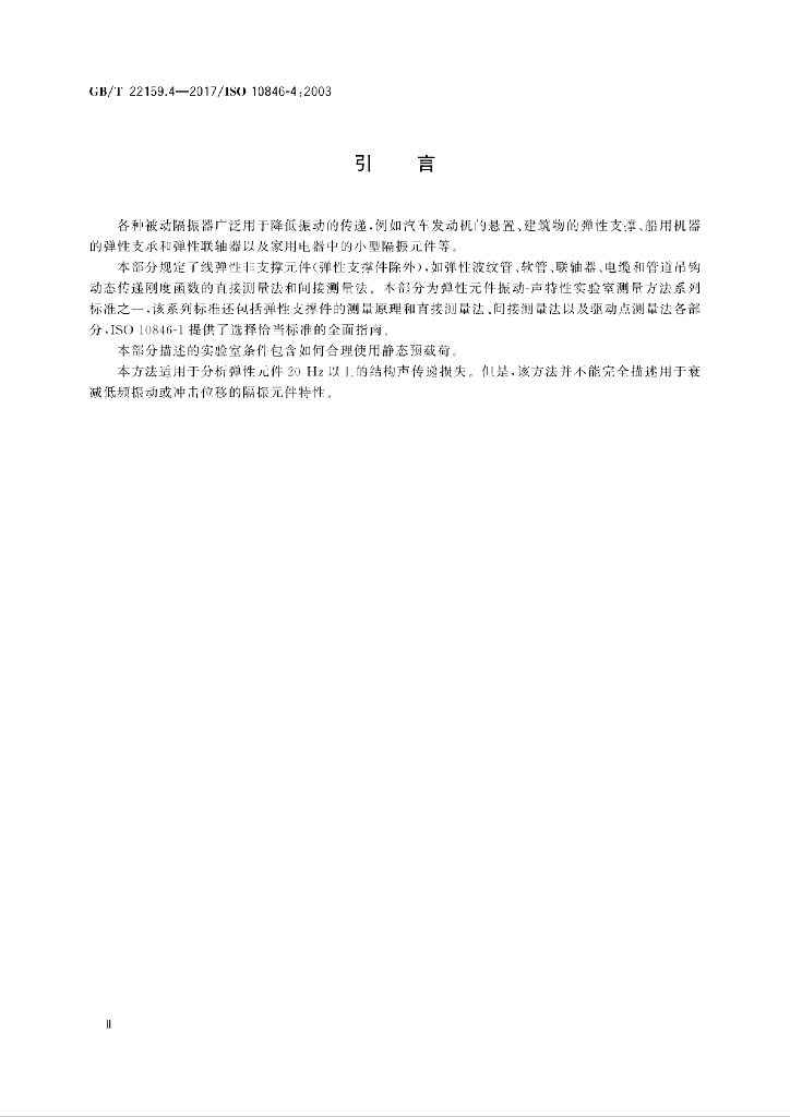 GB/T 22159.4-2017 标准预览