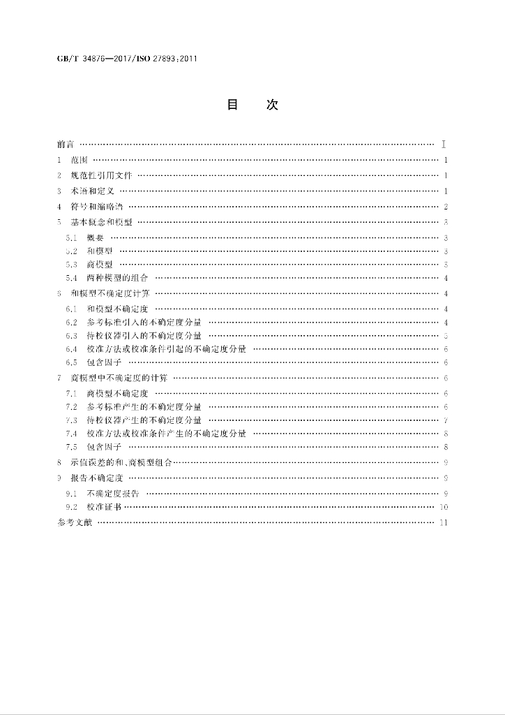 GB/T 34876-2017 标准预览