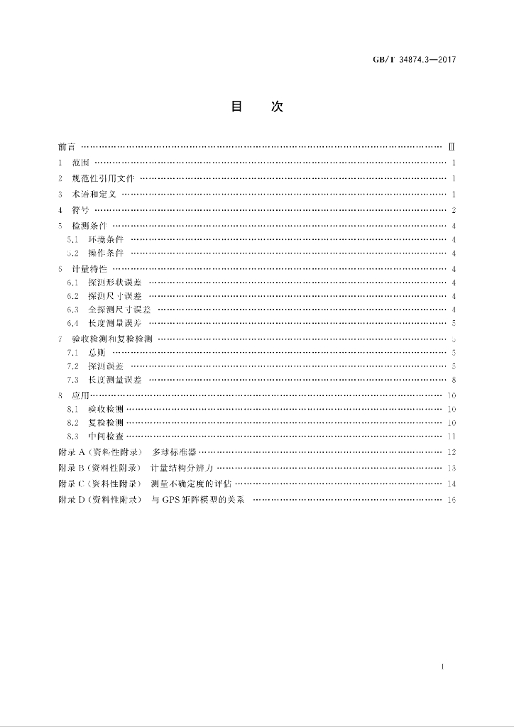 GB/T 34874.3-2017 标准预览