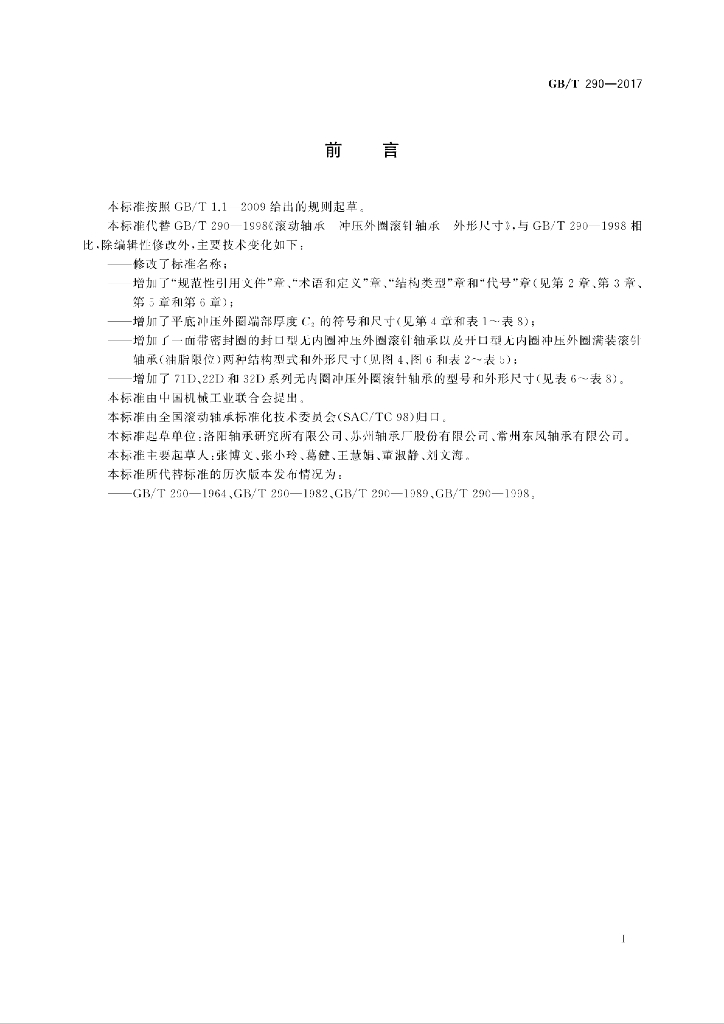 GB/T 290-2017 标准预览