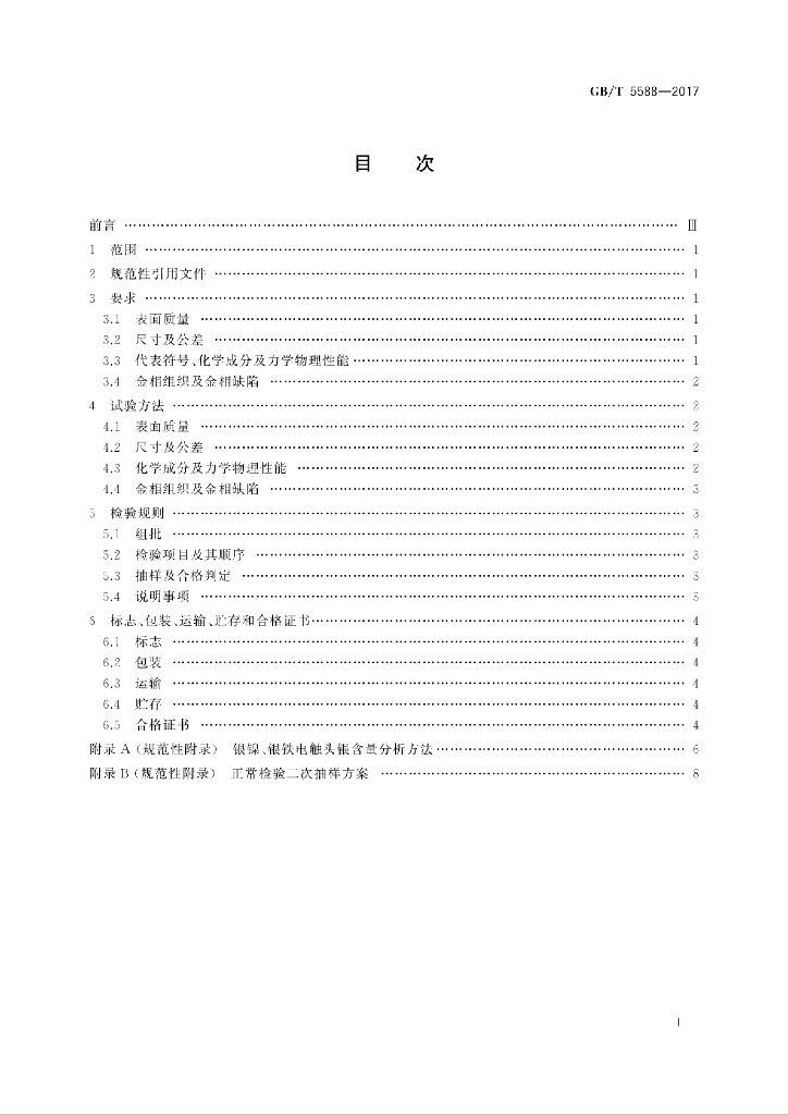 GB/T 5588-2017 标准预览