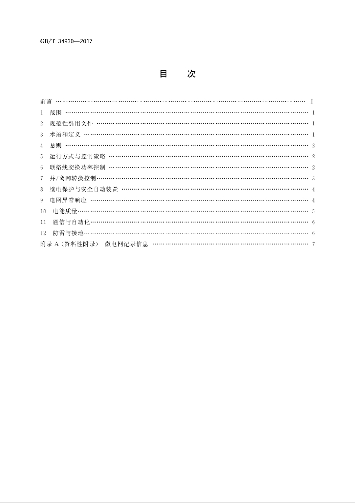 GB/T 34930-2017 标准预览