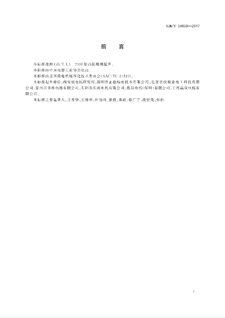 GB/T 34859-2017 标准预览