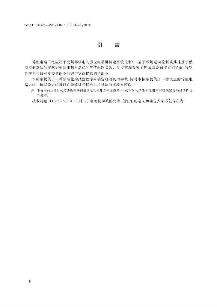 GB/T 34862-2017 标准预览