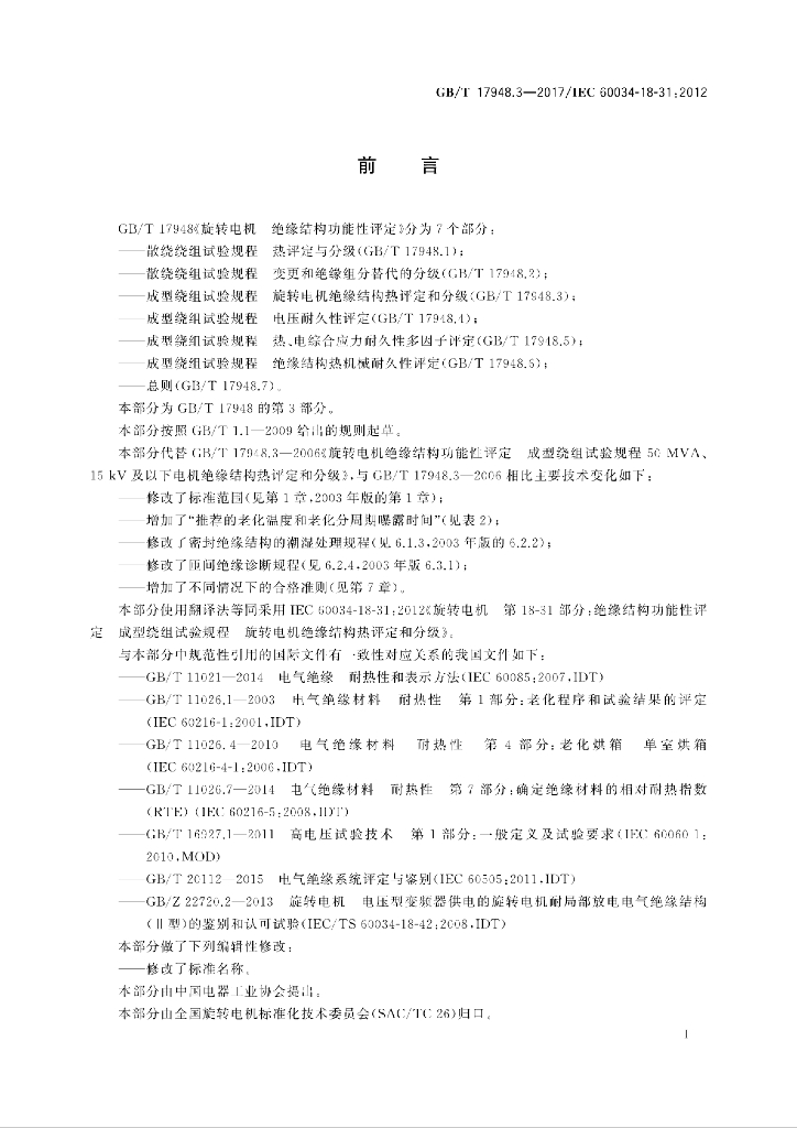 GB/T 17948.3-2017 标准预览