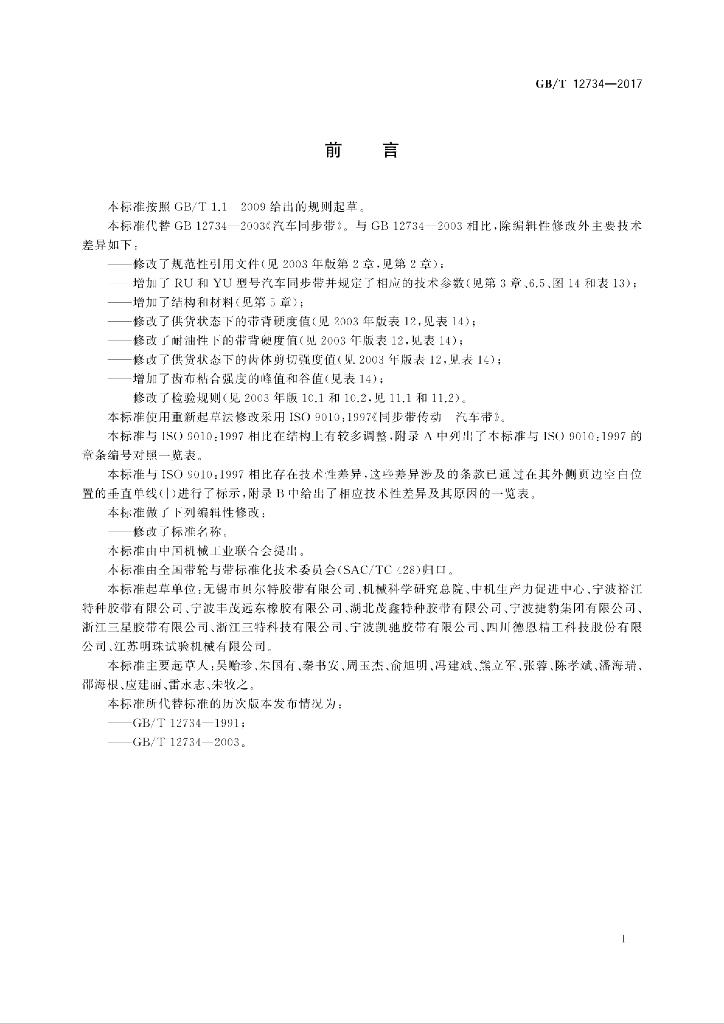 GB/T 12734-2017 标准预览