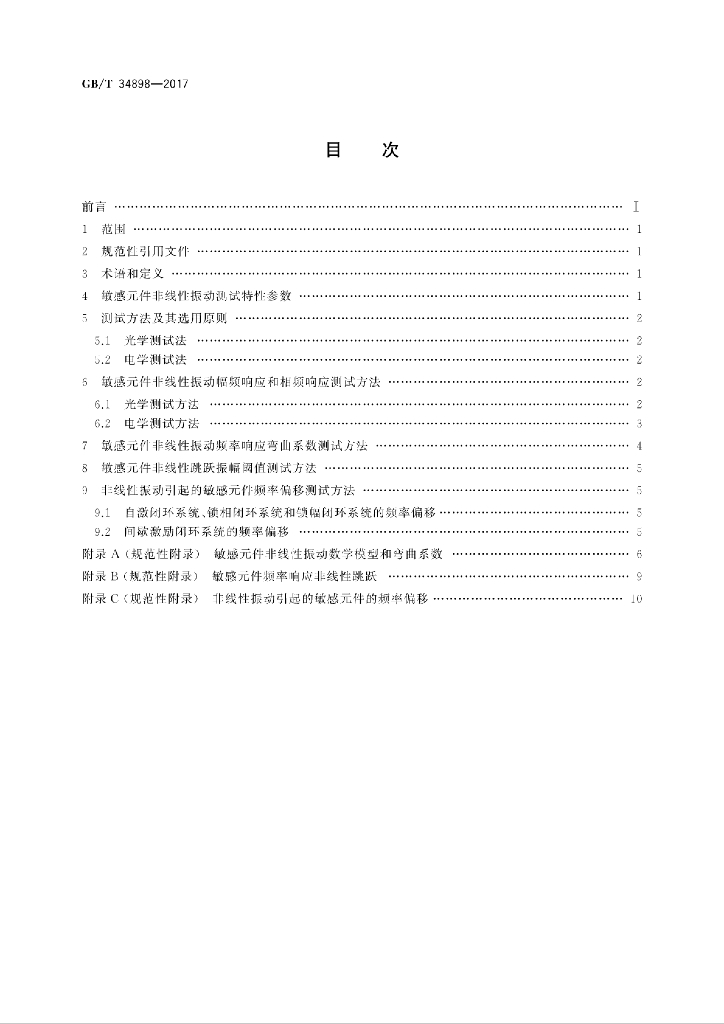GB/T 34898-2017 标准预览