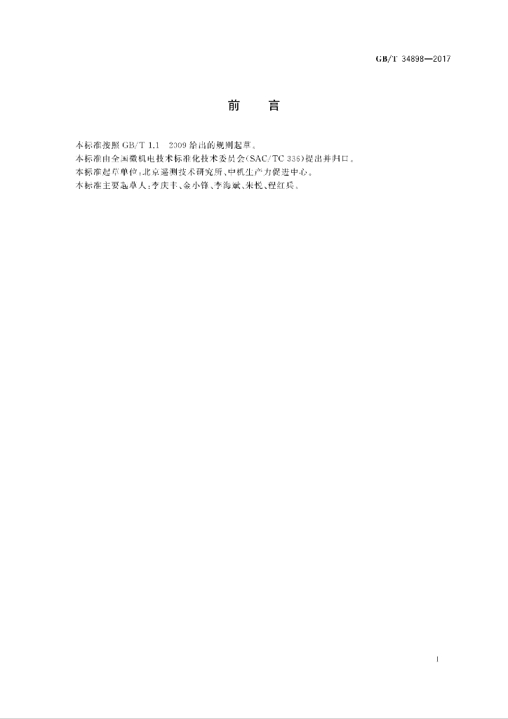 GB/T 34898-2017 标准预览