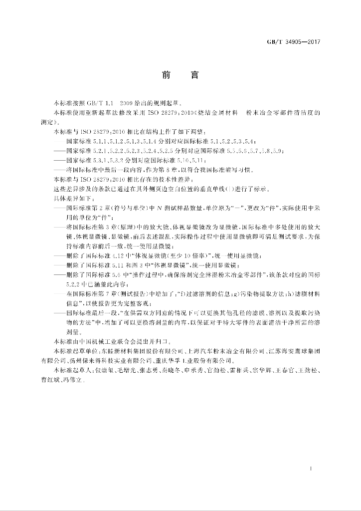 GB/T 34905-2017 标准预览