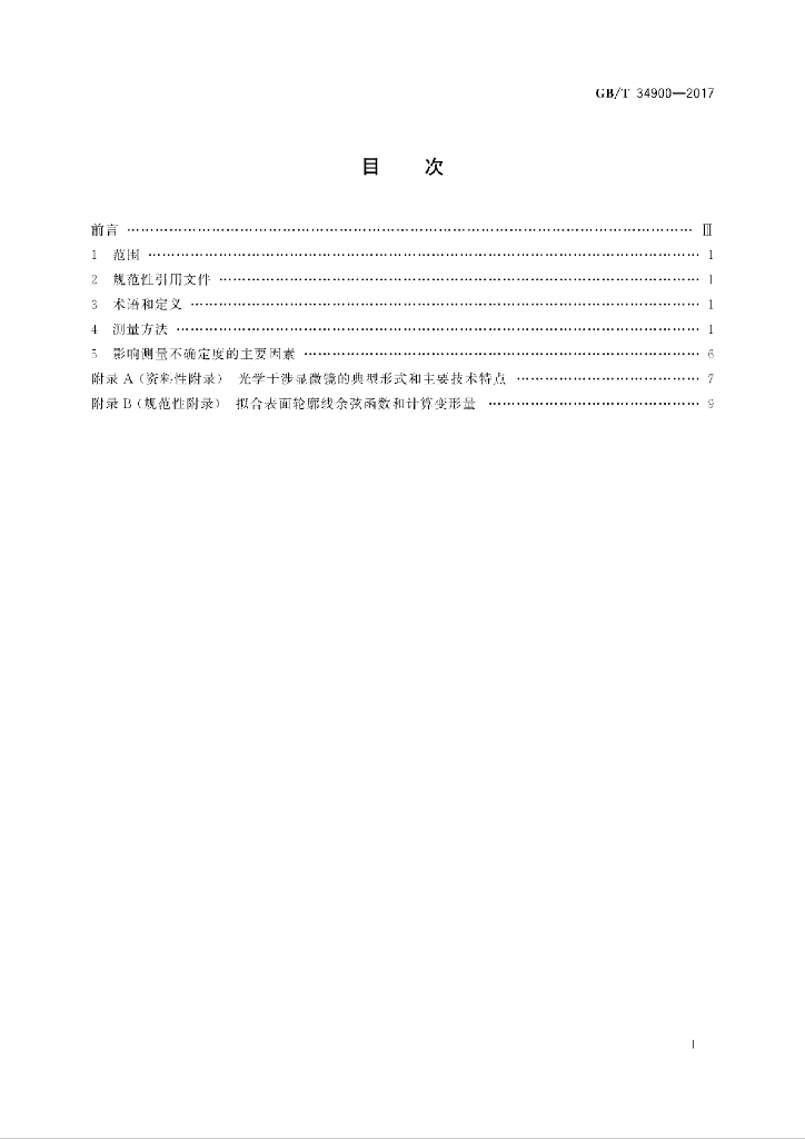 GB/T 34900-2017 标准预览