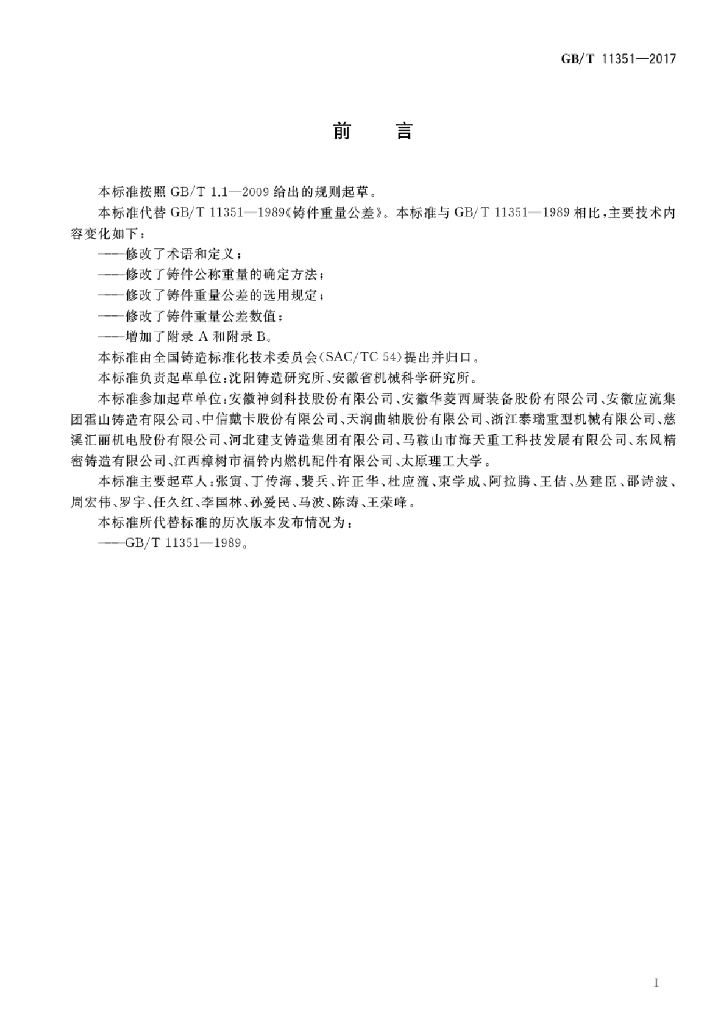 GB/T 11351-2017 标准预览