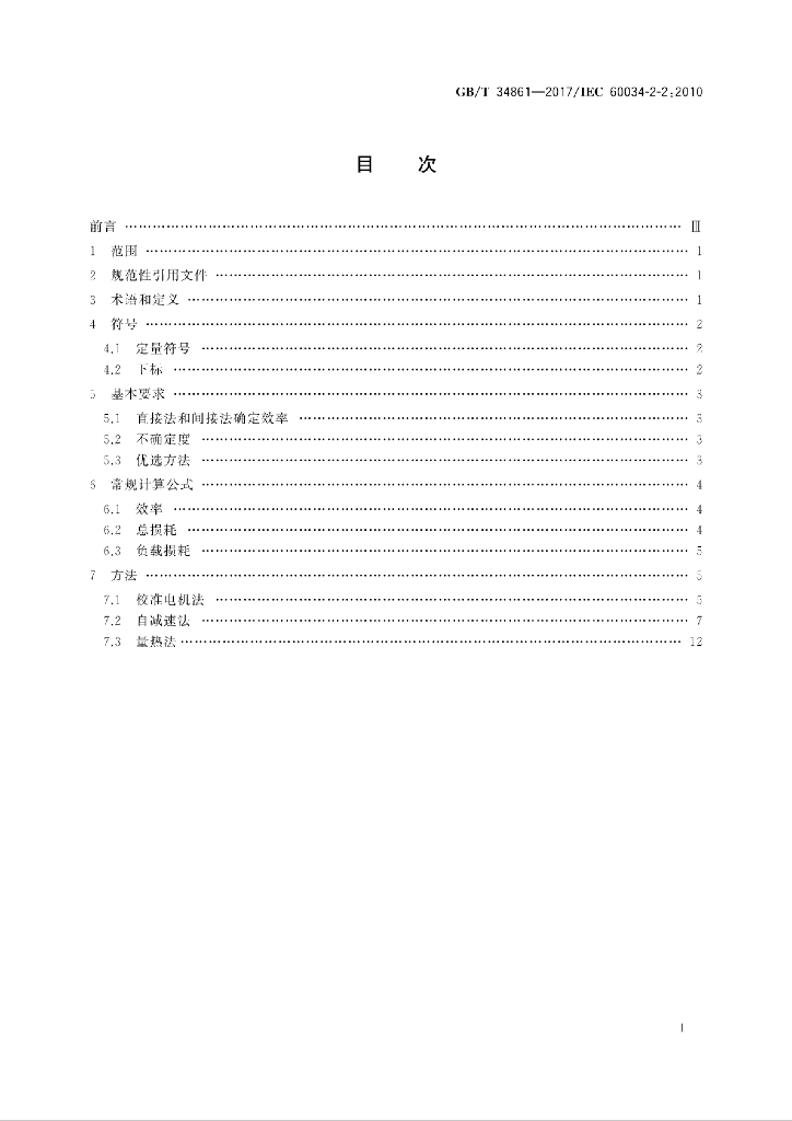 GB/T 34861-2017 标准预览