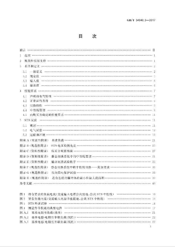 GB/T 34940.3-2017 标准预览