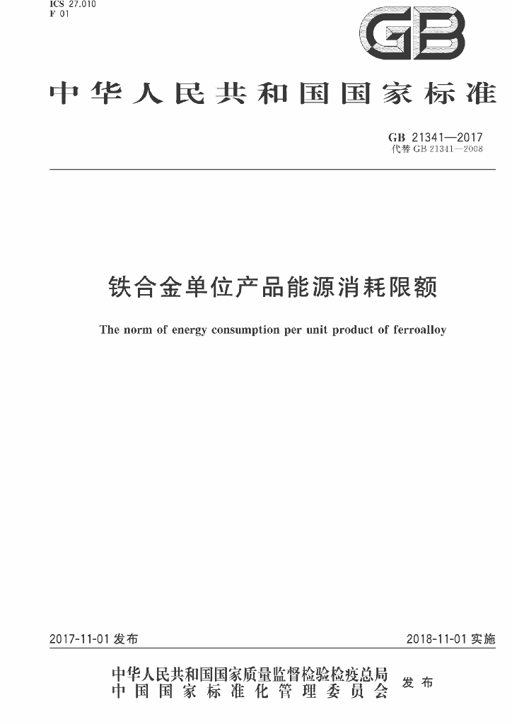 GB 21341-2017 标准预览
