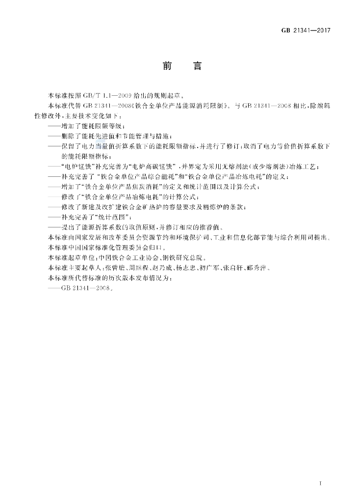 GB 21341-2017 标准预览