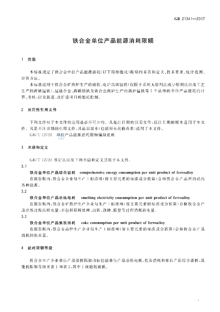 GB 21341-2017 标准预览