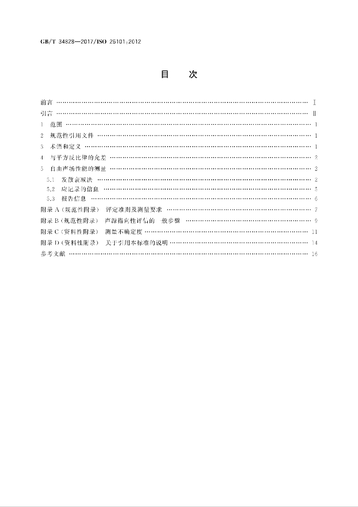 GB/T 34828-2017 标准预览