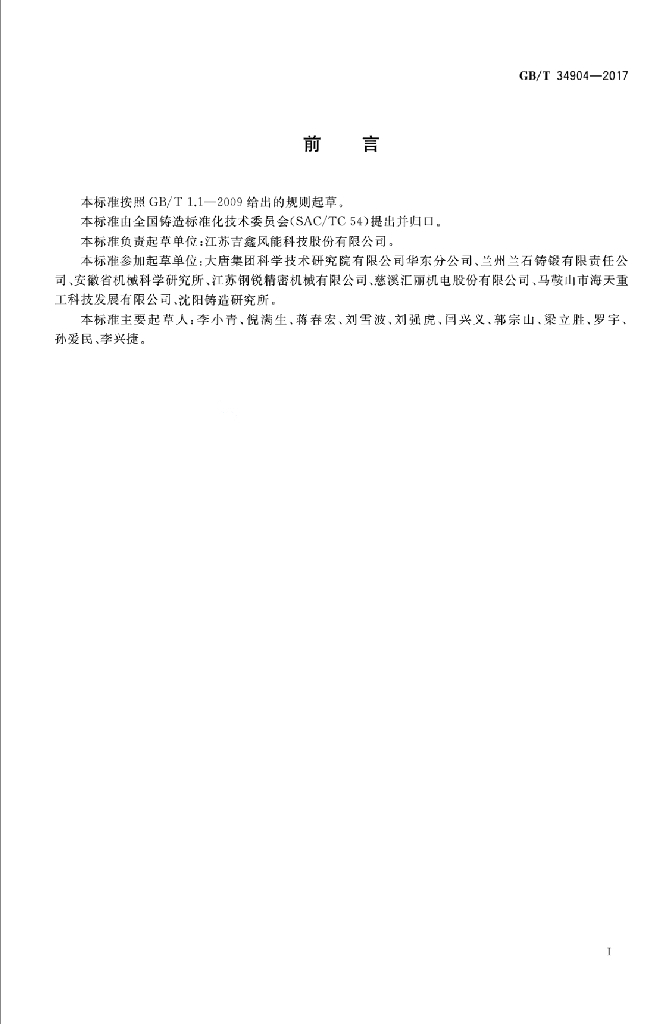 GB/T 34904-2017 标准预览