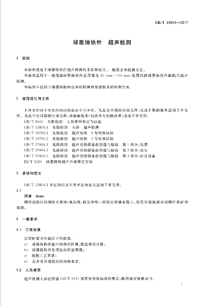 GB/T 34904-2017 标准预览