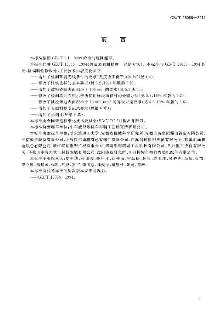 GB/T 15056-2017 标准预览