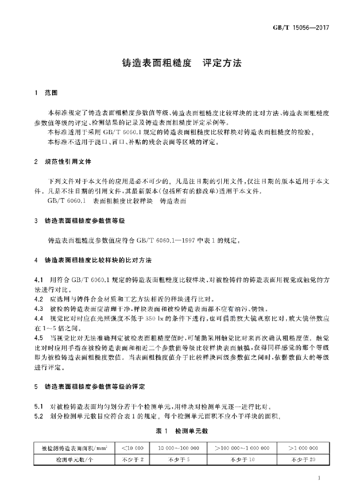 GB/T 15056-2017 标准预览