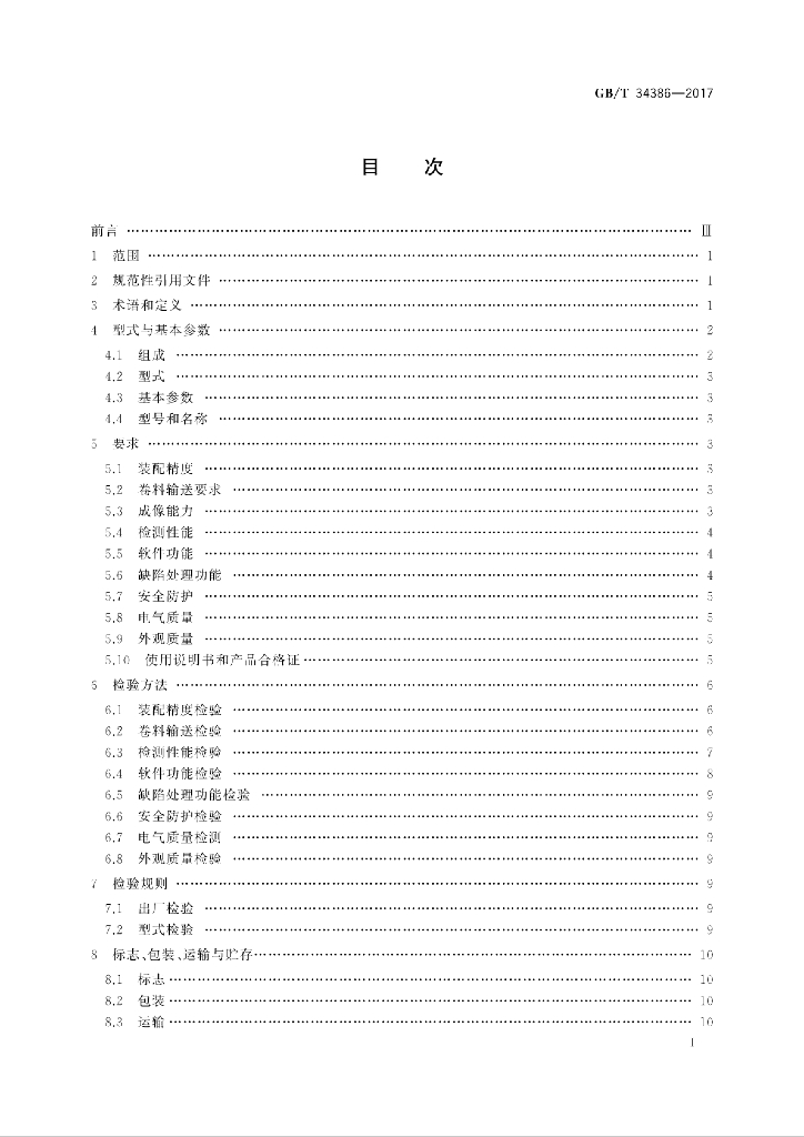 GB/T 34386-2017 标准预览