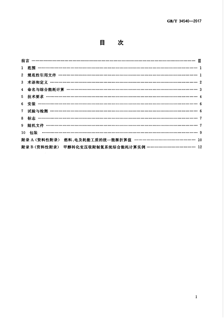 GB/T 34540-2017 标准预览