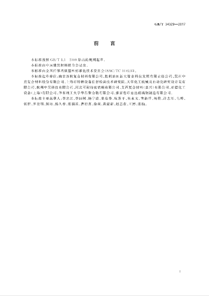 GB/T 34329-2017 标准预览