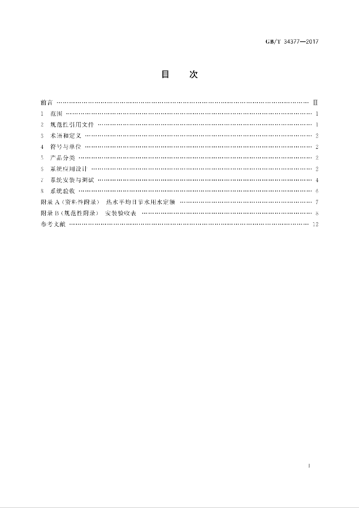GB/T 34377-2017 标准预览