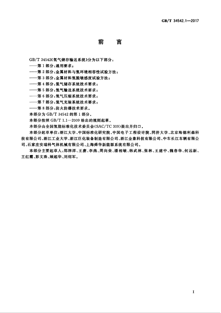 GB/T 34542.1-2017 标准预览