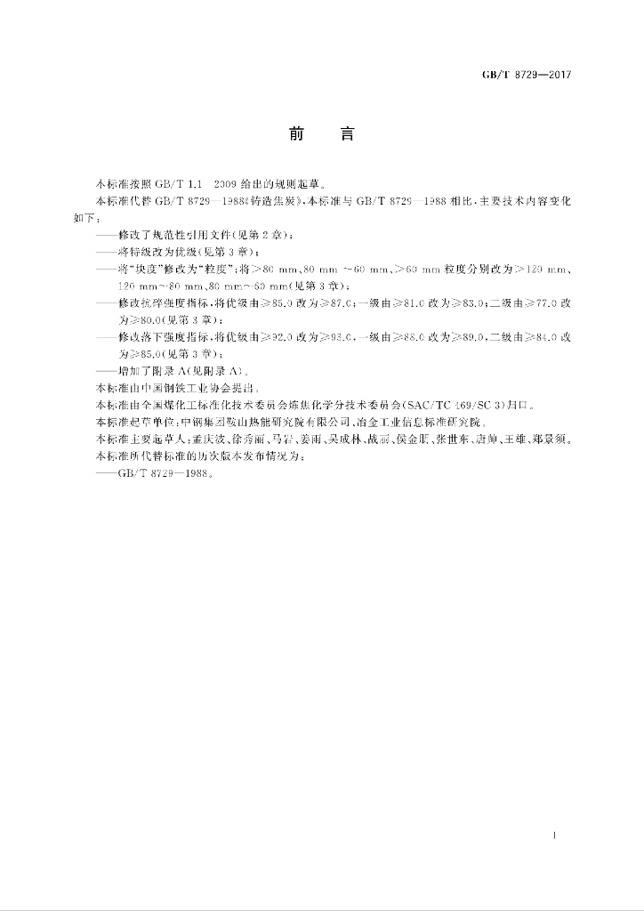 GB/T 8729-2017 标准预览