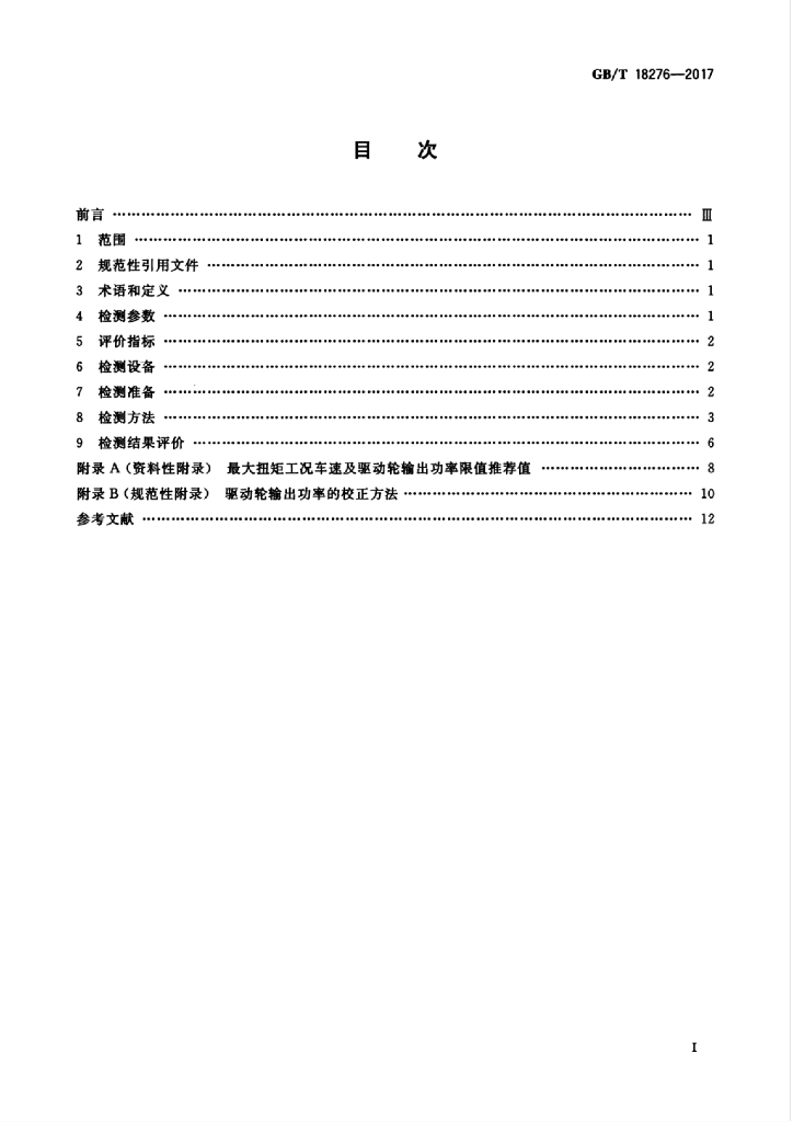 GB/T 18276-2017 标准预览