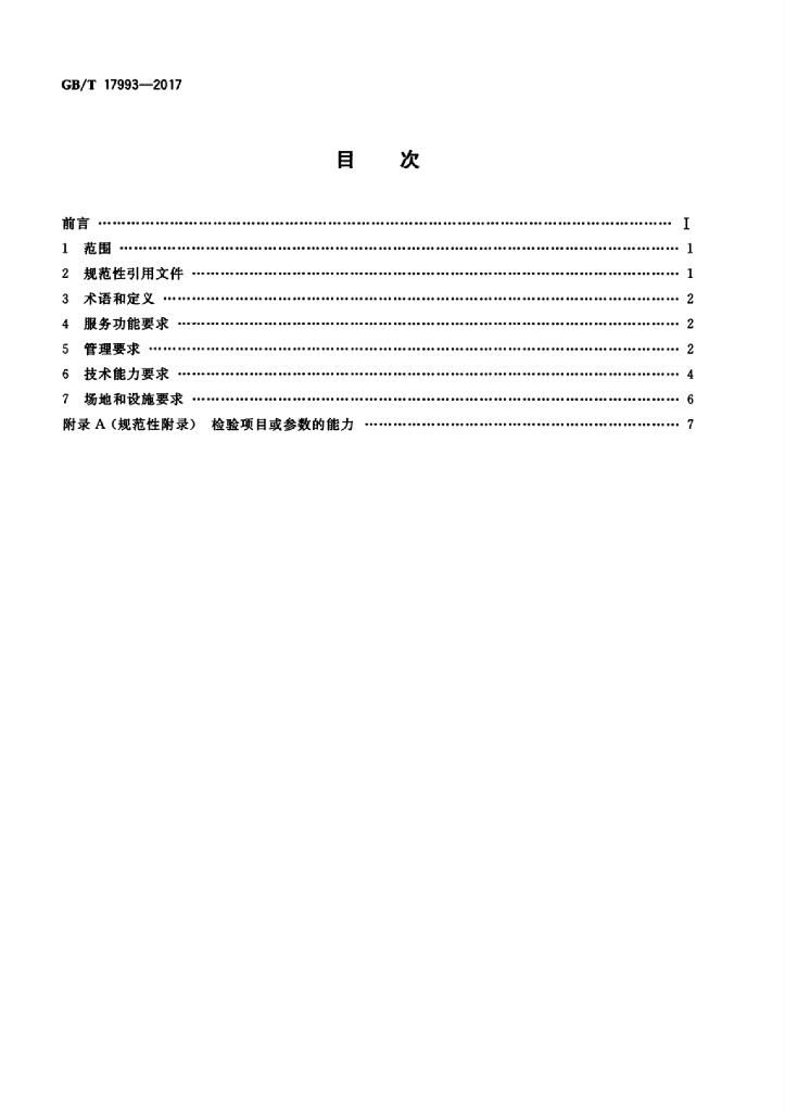 GB/T 17993-2017 标准预览