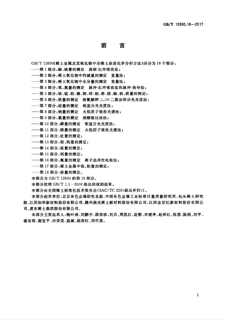 GB/T 12690.18-2017 标准预览