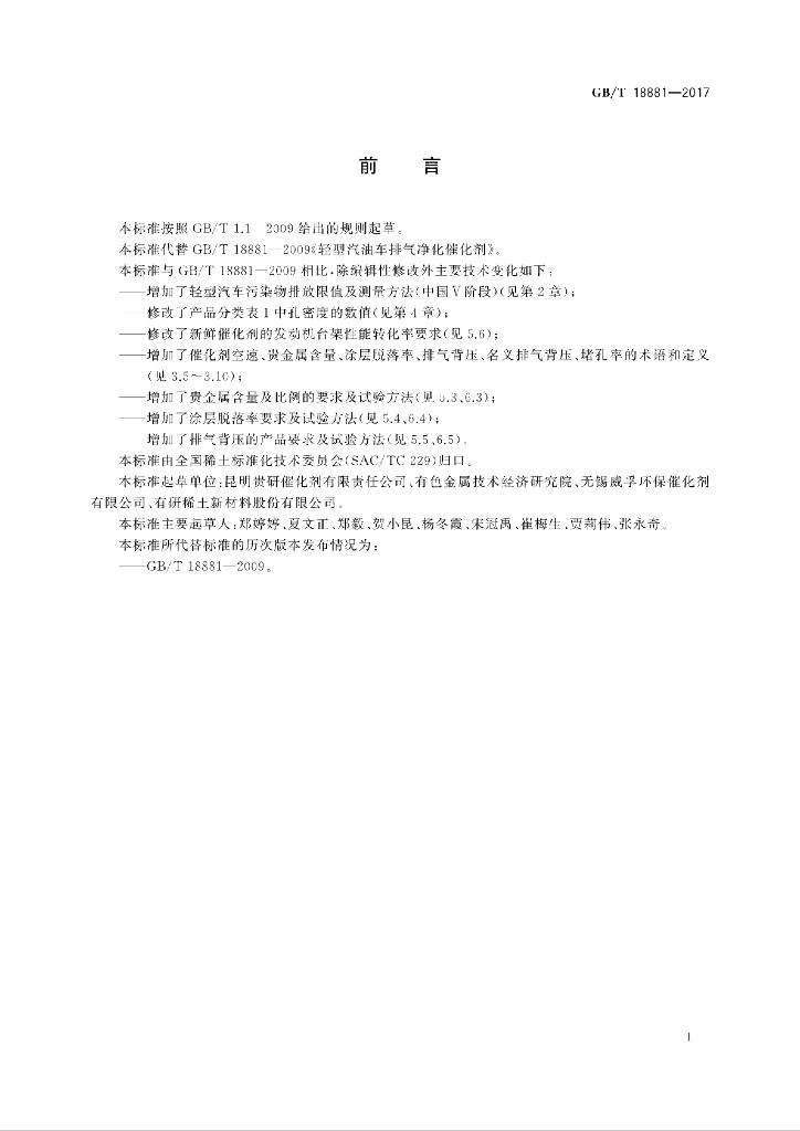 GB/T 18881-2017 标准预览