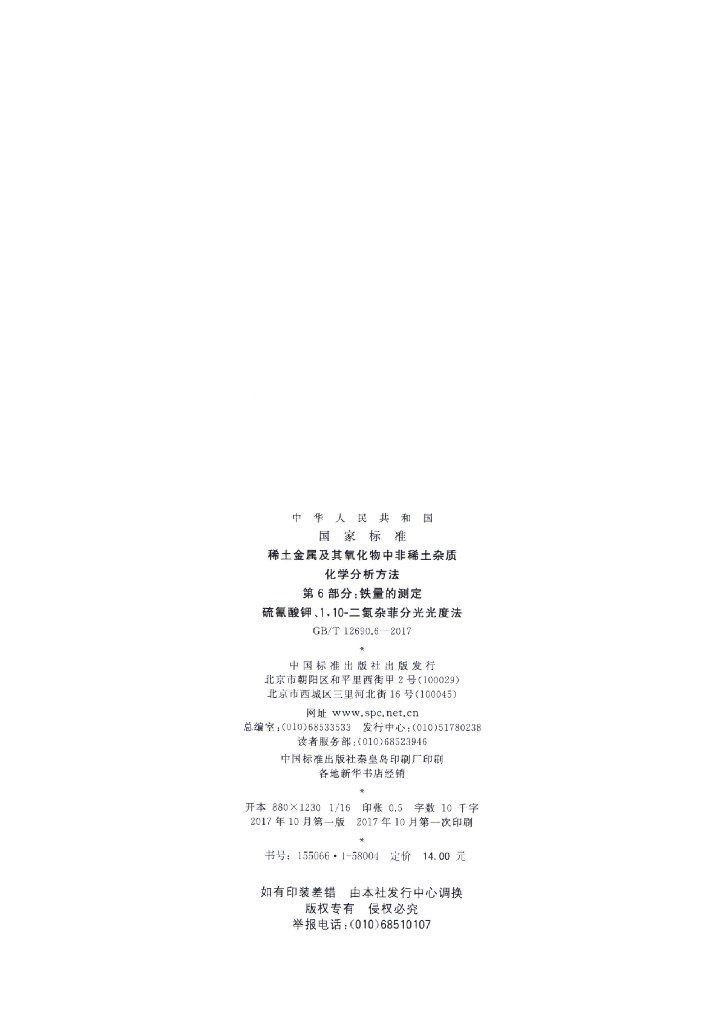 GB/T 12690.6-2017 标准预览