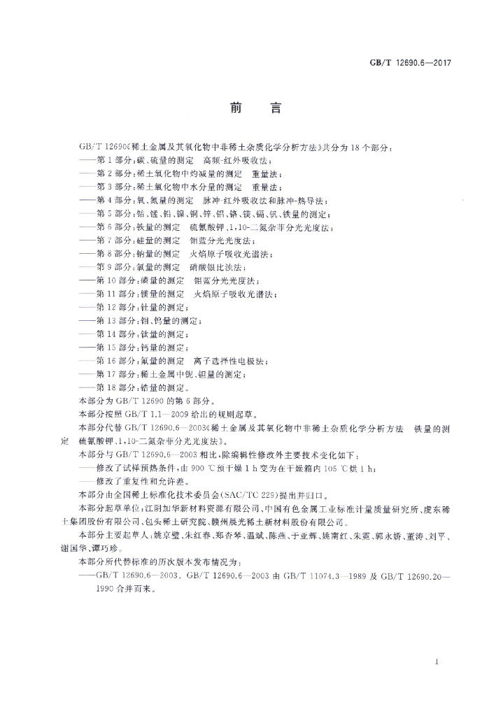 GB/T 12690.6-2017 标准预览