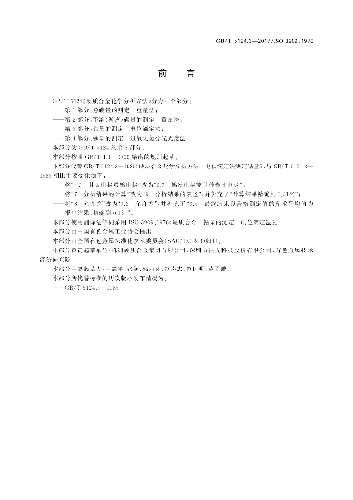 GB/T 5124.3-2017 标准预览