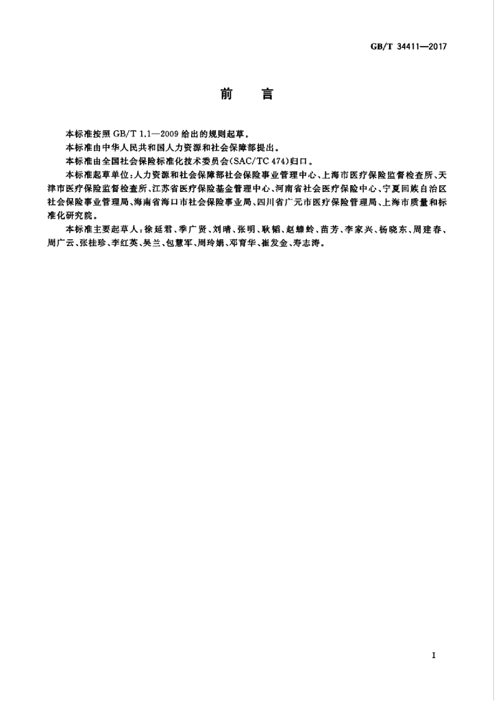 GB/T 34411-2017 标准预览