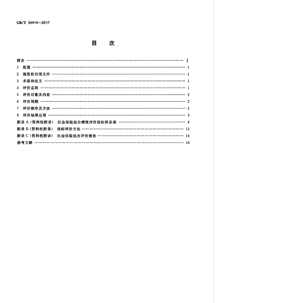 GB/T 34414-2017 标准预览