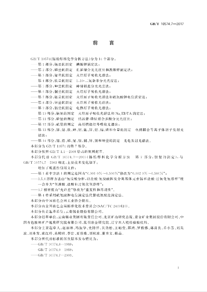 GB/T 10574.7-2017 标准预览