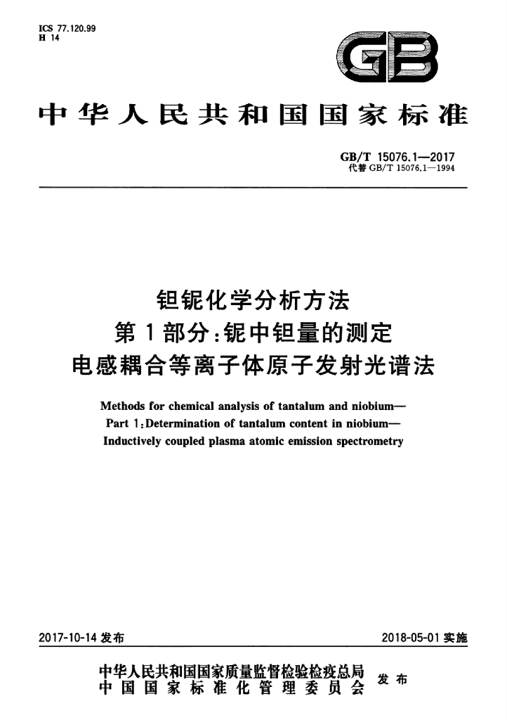 GB/T 15076.1-2017 标准预览